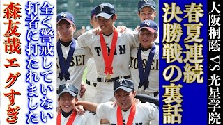 【八戸学院光星】甲子園決勝戦で本当の脅威は森でも藤浪でもないらしい