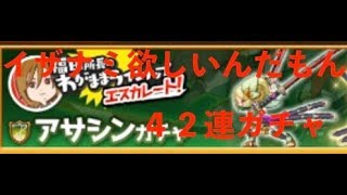 【ログレス】４２連でイザナミきてくれ、、、　福田所長わがままラインナップ　アサシンガチャ