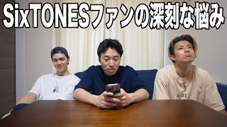 【共感】SixTONESファンのお悩み解決を僕達が真剣に考えてみました