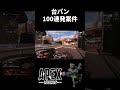 【apex】台パン100連発案件 shorts