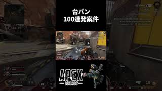 【Apex】台パン100連発案件 #shorts