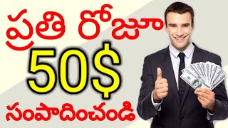 EARN 100 DOLLARS DAILY//ప్రతి రోజూ 50 డాలర్లు సంపాదించండి//