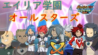 ジェネシスを超えるチーム「エイリア学園オールスターズ」【イナスト2013】