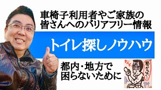 【教えて車椅子対応】車椅子で利用できるトイレ探しのポイントとは？