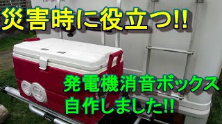 難破船 実用的 いっぱい 発電 機 消音 ボックス 自作 Groundfloor Jp