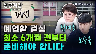 폐업할 결심, 최소 6개월 전부터 준비해야 합니다 - 노승욱 대표 (창톡), 정예희 대표 (어게인) [성공예감 이대호입니다] 2부 심층 인터뷰 | KBS 250107 방송