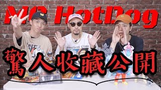 MC HotDog熱狗 為了這些收藏竟花了300萬台幣！大公開「華語饒舌OG」的玩具愛好！│ Flexing Like