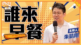 朱凱翔來了！【誰來早餐】2025.01.21