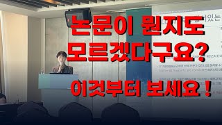 절대 혼자서는 알 수 없었던 논문의 모든 것!