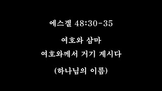 에스겔 48:30-35, 여호와 삼마: 여호와께서 거기 계신다