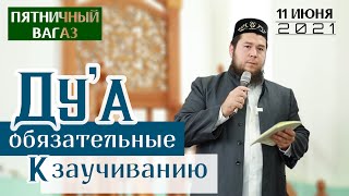 Ду'а обязательные к заучиванию | Дамир Устаз | Пятничная проповедь