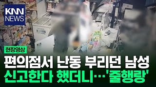 편의점 들어오더니... '황당'/ KNN