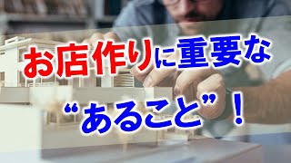 【お店づくりで重要】お客様には○○を聞こう！