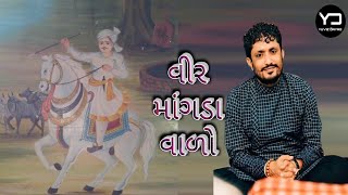 વીર માંગડાવાળો ||Veer Mangdavalo Status || Rajbha Gadhvi || Yuviz Dayro