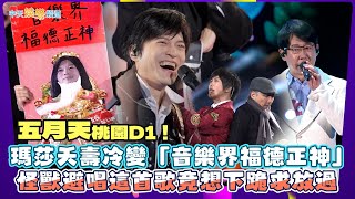 【撩星聞】五月天桃園D1！瑪莎夭壽冷變「音樂界福德正神」  怪獸避唱這首歌竟想下跪求放過