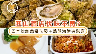 自助餐優惠｜歷山酒店伏味不再？Buffet 8折食鮑魚花膠＋生蠔鴨肝:中式海鮮熱盤有驚喜！ | Yahoo Hong Kong