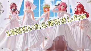 一番くじ 五等分の花嫁∬-BrideStyle- 15回 引いたら神引きしたんだがww