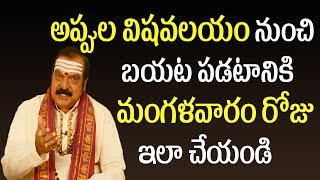 అప్పుల విషవలయం నుంచి బయట పడటానికి మంగళవారం రోజు ఇలా చేయండి | Machiraju Venugopal Rao