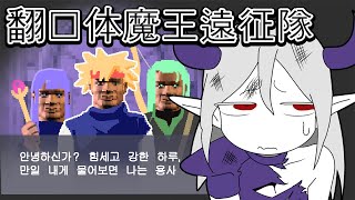 【チコリータトゥーン】翻訳体魔王遠征隊