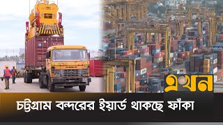 ডলার সংকটে কমেছে ভোগ্যপণ্য আমদানি | ভাগ শেষ | Chattogram Port | Dollar Crisis | Ekhon TV