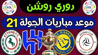 موعد مباريات الجولة 21 دوري روشن السعودي 2024 | الاتحاد والوحدة | ترند اليوتيوب 2
