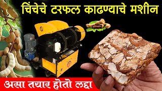 चिंचेचे टरफल काढण्याचे मशीन | चिंच मार्केट | Chinch Fodani Yantra | Tamarind Machine | Maharashtra