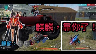 【Free Fire】差點慘遭滅團，幸好有一個有力靠山！