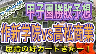 甲子園勝敗予想！！好カードすぎ！！作新学院vs高松商業！！スポ大的に予想してみました！！