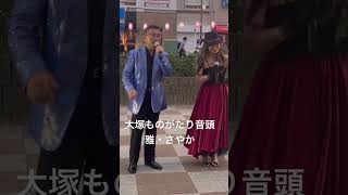 【大塚商業まつり】大塚ものがたり音頭。雅・さやか。頑張ってー#short