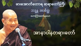 အာနာပါနတရားတော် - ဖားအောက်တောရ ဆရာတော်ဘုရားကြီး