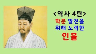 [역사교육 4탄] 학문을 발전시키 위해 노력한 인물 /김정호, 김부식, 정약용, 세종대왕