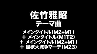 佐竹雅昭　テーマ曲　Masaaki Satake Entrance Music