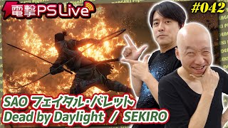 電撃PS Live #042【SAOFB、Dead by Daylight、SEKIRO】