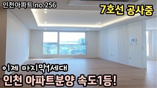 [인천아파트] 미친분양속도1등 완판직전 라스트1세대!!  대형평형 거실주방 완전분리 실입주금 3천만원에 가져가세요! [인천신축아파트][신현동아파트] no.256