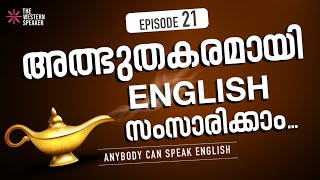 EPISODE 21// നിങ്ങൾക്കും ഈസിയായി ENGLISH സംസാരിക്കാം // Beginner Level English Classes