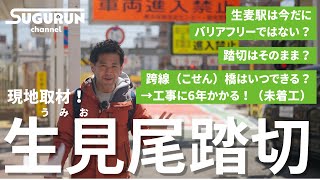 生見尾踏切の踏切は無くなる！？～生麦駅・隣接するうみお踏切を現地取材～