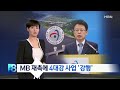 mb 재촉에… 수자원 미확보·오염 가능성 알고도 4대강 강행