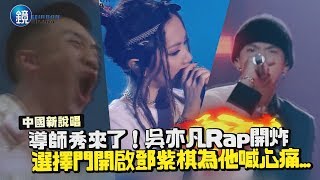 鏡週刊 中國新說唱》導師秀來了！吳亦凡Rap開炸 選擇門開啟鄧紫棋為他喊心痛...