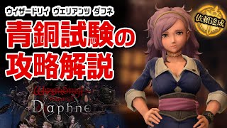 【Wizardry Daphne】青銅等級試験の攻略解説 / ウィザードリィ ヴェリアンツ ダフネ