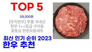 한우 추천 TOP10 인기 많은 2023 최신