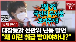 [유세 현장] 대장동과 선관위 난동 발언에 김은혜 \