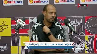ستاد مصر - المؤتمر الصحفي لـ عماد النحاس عقب مباراة الأهلي