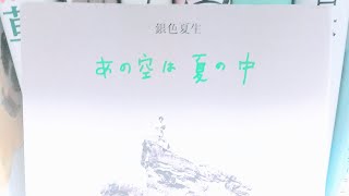 せいいっぱいつま先だちして　銀色夏生　(角川文庫「あの空は夏の中」より)