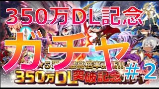 【千メモ】350万記念DLガチャ回してみた!! #2【サウザンドメモリーズ】