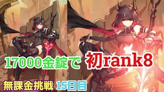 【少女廻戦】17000金錠でUR王越を初のrank8にした結果！こんなはずじゃなかった。。。『無課金挑戦17日目；2021.10.31』