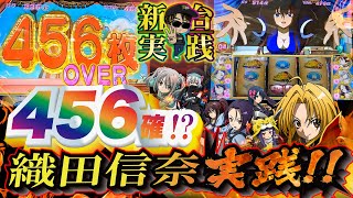 【織田信奈の野望 全国版】待望の新台!!!姫武将の忠誠度がかなり大事!?そして高設定ツモ!?【トリスタ管理人の日常 ＃8】[パチスロ][スロット]