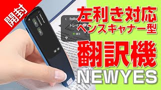 【開封】左利きも対応の最新スキャナー型翻訳機｜NEWYES