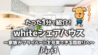 【愛知県 リフォーム】デザインリノベーションシリーズ「whiteシェアハウス～家族がプライベートを充実できる間取りへ～part1」名古屋市,ルームツアー,マンション,キッチン,リビング,ダイニング