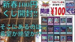 サイヤの遊戯王開封 衝撃の結末⁉︎お正月100円オリパを22個開封