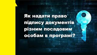 Як підписувати документи КЕП різних посадових осіб?